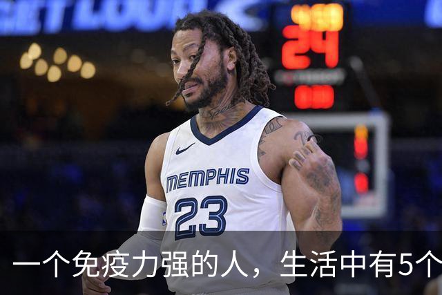 一个免疫力强的人，生活中有5个信号！你占了几个？