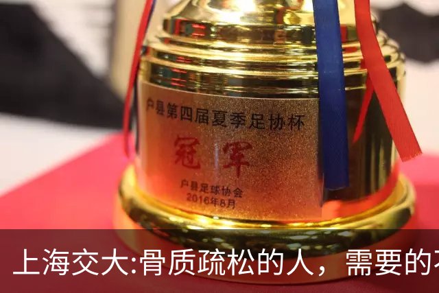 上海交大:骨质疏松的人，需要的不是钙片，而是每天坚持这9习惯
