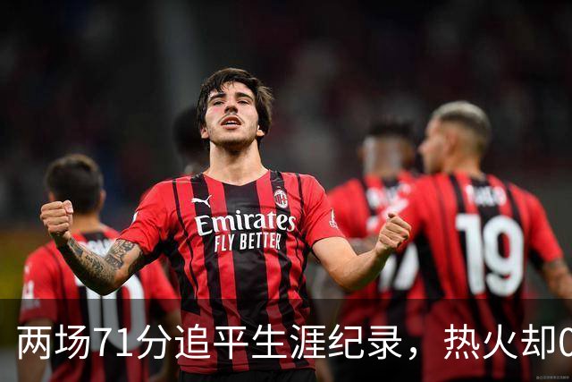 两场71分追平生涯纪录，热火却0胜2负丢了259分