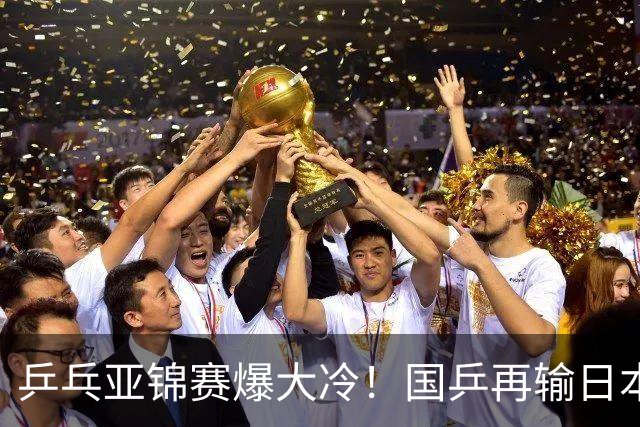 乒乓亚锦赛爆大冷！国乒再输日本，张本美和大胜，林诗栋冲第2金