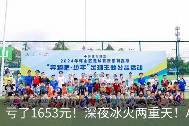 亏了1653元！深夜冰火两重天！A股要变天？
