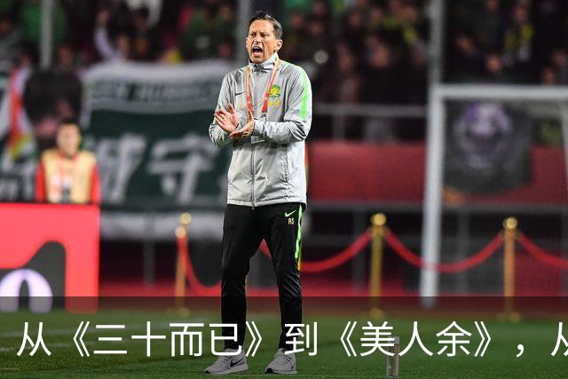 从《三十而已》到《美人余》，从打小三到联手斗渣男，观众审美疲劳了吗
