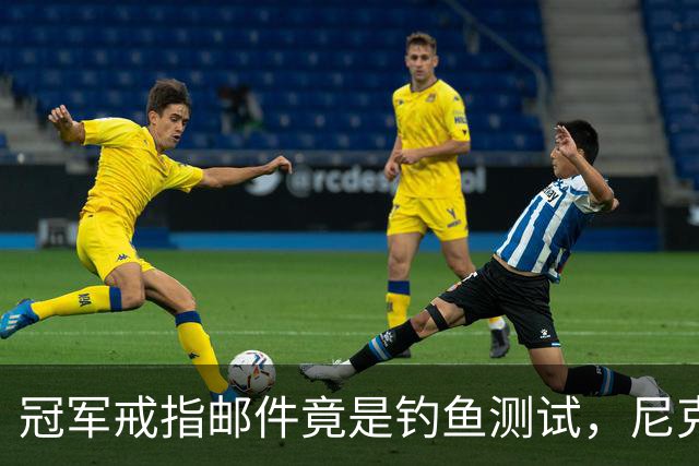 冠军戒指邮件竟是钓鱼测试，尼克斯员工点开后被强制上课