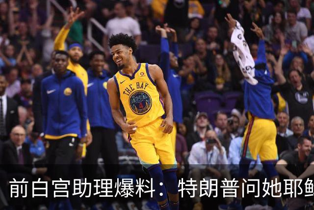 前白宫助理爆料：特朗普问她耶稣名字里的H是不是Horatio