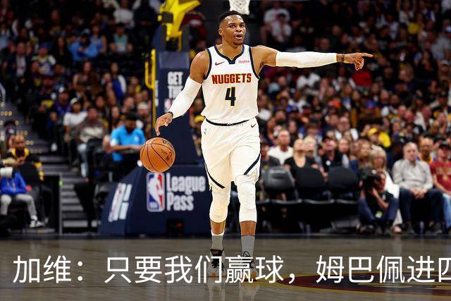 加维：只要我们赢球，姆巴佩进四五球也行；亚马尔是当今最佳
