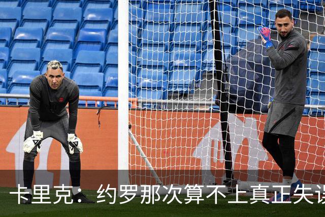 卡里克：约罗那次算不上真正失误；向球迷挥手？那并不是告别
