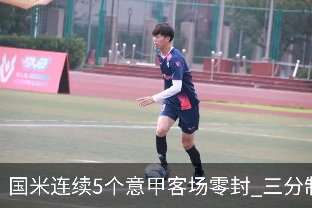 国米连续5个意甲客场零封 三分制时代以来首次