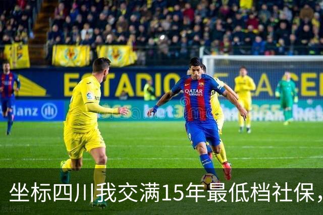 坐标四川我交满15年最低档社保，看到退休金核算单那一刻，沉默了