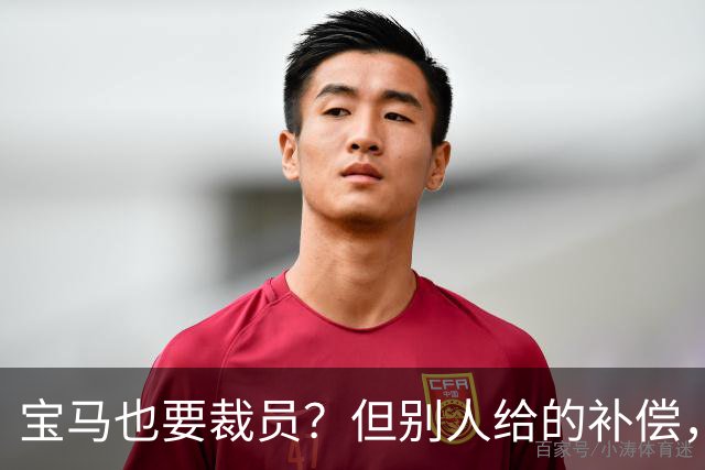 宝马也要裁员？但别人给的补偿，是真“离谱”！