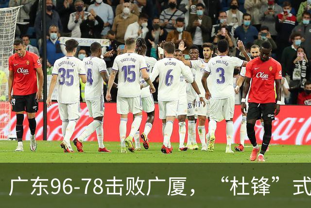 广东96-78击败广厦，“杜锋”式用人做对了，徐杰与胡明轩分工成关键！