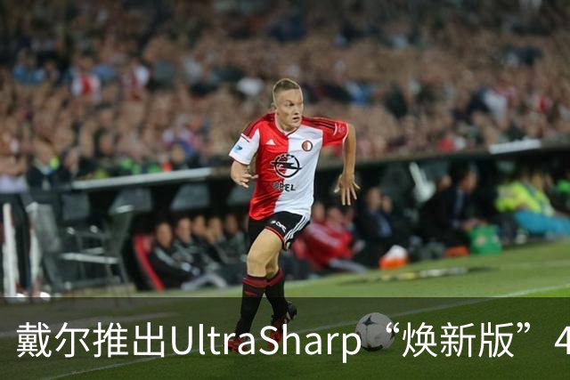 戴尔推出UltraSharp“焕新版”4K显示器：32英寸5199元，27英寸3999元