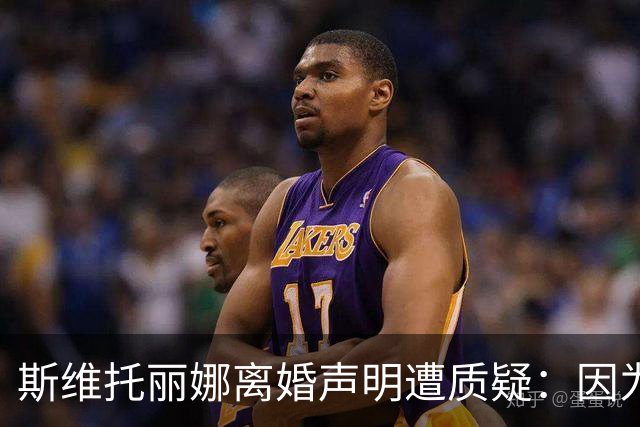 斯维托丽娜离婚声明遭质疑：因为战争就要离婚？别打球了去打仗吧