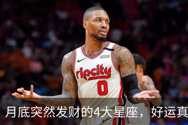 月底突然发财的4大星座，好运真的来了