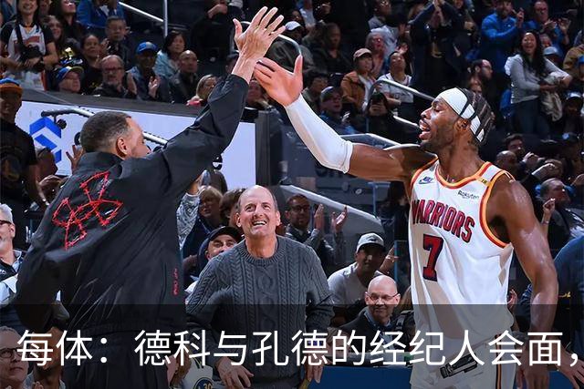 每体：德科与孔德的经纪人会面，巴萨不排除听取对孔德的报价