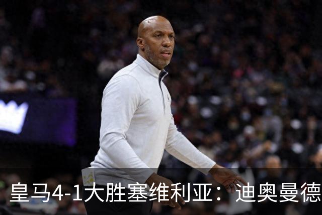 皇马4-1大胜塞维利亚：迪奥曼德闪耀全场，国家德比的号角已吹响