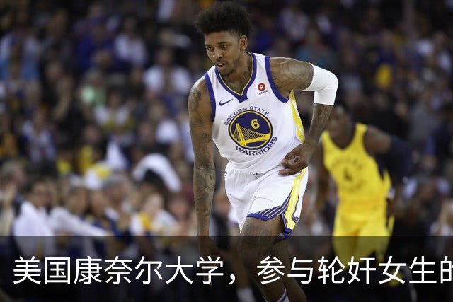 美国康奈尔大学，参与轮奸女生的七人之一，爷爷竟是韩国前总理