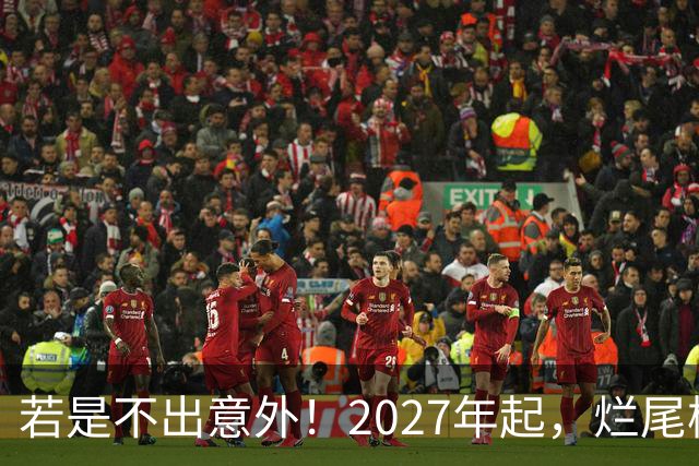 若是不出意外！2027年起，烂尾楼，断供，法拍房或迎来“大变局”