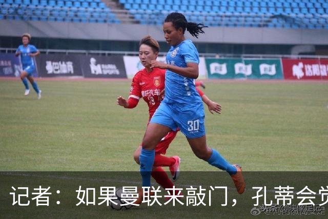 记者：如果曼联来敲门，孔蒂会觉得自己已经准备好迎接挑战