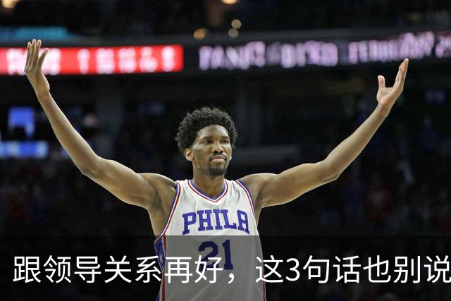 跟领导关系再好，这3句话也别说：说了就是给自己埋雷