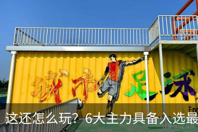 这还怎么玩？6大主力具备入选最佳防阵能力，文班亚马也扛不住，NBA夺冠最大热门还是他们