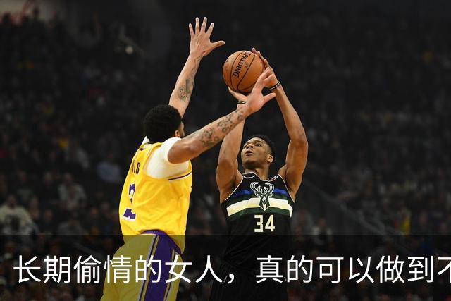 长期偷情的女人，真的可以做到不被发现吗？