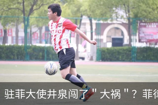 驻菲大使井泉闯了＂大祸＂？菲律宾破防了，马科斯要向中方讨说法