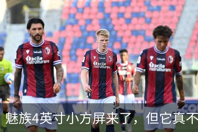 魅族4英寸小方屏来了，但它真不是复古手机