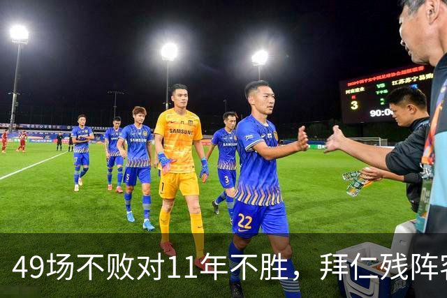 49场不败对11年不胜，拜仁残阵客战弗赖堡