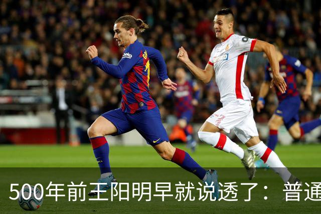 500年前王阳明早就说透了：普通人逆天改命，靠的从来不是硬拼